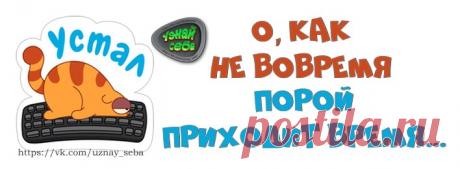 О, как не вовремя 
порой приходит время...

#uznay_seba