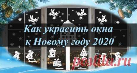 Как украсить окна на Новый 2020 год своими руками: трафареты, идеи