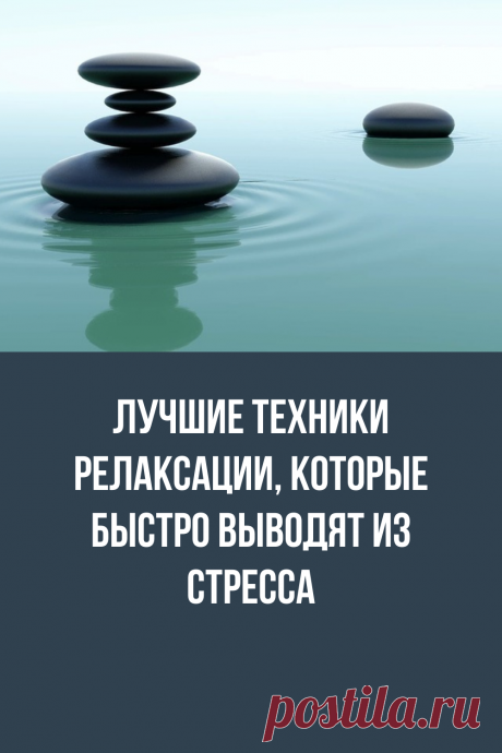 Мы расскажем о простых и действенных четырех техниках расслабления, выполнение которых занимает не более пятнадцати минут.