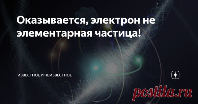 Оказывается, электрон не элементарная частица! Недавние открытия ученых-физиков говорят о том, что электрон, ьак же, как и протон и нейтрон, все-таки не элементарен. Он состоит из более меоких частиц.