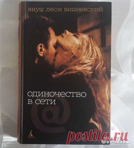 Одиночество в Сети Януш Леон Вишневский книга