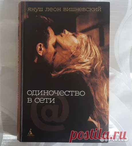 Одиночество в Сети Януш Леон Вишневский книга