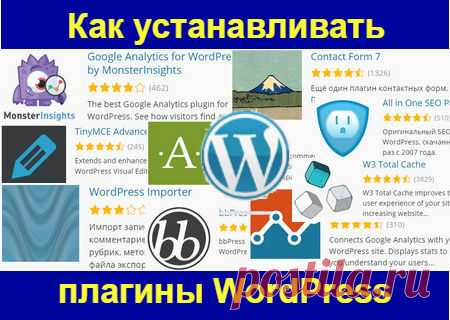 Как устанавливать плагины wordpress | Блог Бориса Житнего
