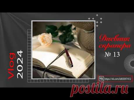 Дневник скрапера - 13 (2024). Альбомы, покупки, прогулки