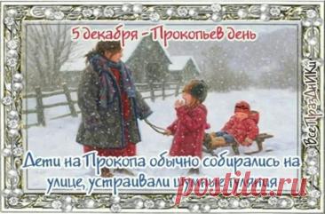 В народном календаре дата 5 декабря известна как Прокопьев день или Прокопий Зимний. Праздник символизировал окончательное наступление зимы и установление санного пути. Открытки на Прокопьев день.