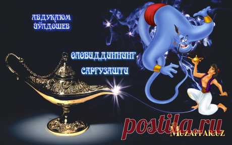 ОЛОВИДДИННИНГ САРГУЗАШТИ