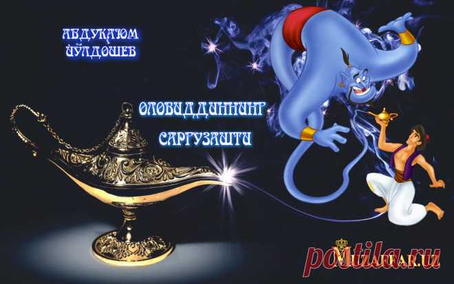 ОЛОВИДДИННИНГ САРГУЗАШТИ