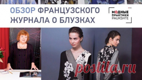 Модные тенденции 2019 года. Обзор двух французских журналов, посвященных блузкам.