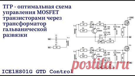 ТГР - как  улучшить форму импульсов - ICE1HS01G  GTD Улучшена схема управления полевыми транзисторами через трансформатор гальванической развязки ТГР.