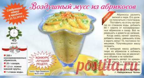 Воздушный мусс из абрикосов