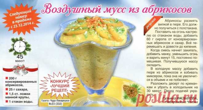 Воздушный мусс из абрикосов