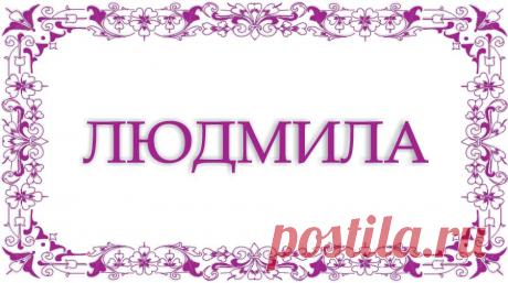 Плейкаст «С днем Ангела,Людмила.»