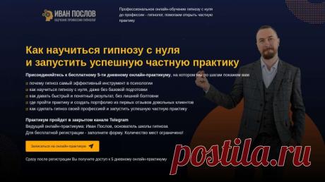 Как научиться гипнозу и запустить успешную частную практику Как научиться гипнозу с нуля, даже без базовой подготовки и запустить успешную частную практику