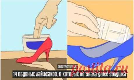 14 обувных лайфхаков, о которых не знала даже Золушка Обувь — это вещь, на которой нельзя экономить. Естественно, потратив на обувь приличную сумму, хочется, чтобы она служила дольше. В этом нет ничего зазорного, и лучше носить одну хорошую пару обуви несколько лет, чем менять каждый сезон, покупая более дешевые, но менее качественные туфли или сапоги.