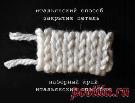 tru-knitting: Итальянский способ закрытия петель