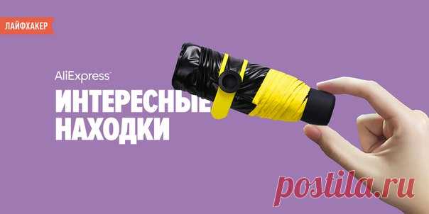 AliExpress: самые интересные находки этой недели