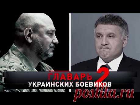 "Новые русские сенсации": "Главарь украинских боевиков - 2"