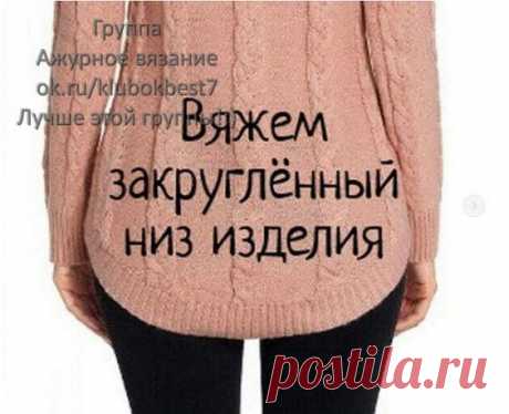Вяжем закруглённый низ изделия | Клубок