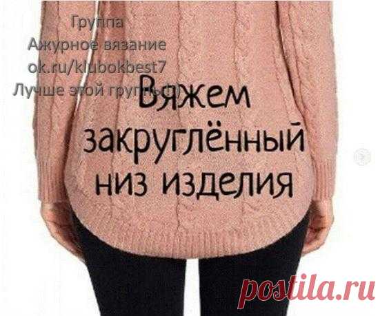 Вяжем закруглённый низ изделия | Клубок