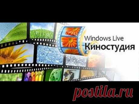 Видеоинструкция по работе в Киностудии Windows Live. Часть1