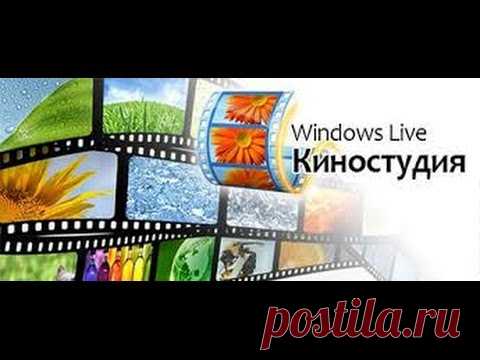 Видеоинструкция по работе в Киностудии Windows Live. Часть1