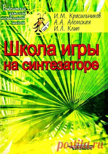 Школа игры на синтезаторе | Музыкальная Фантазия