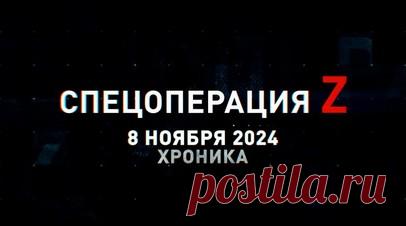 Спецоперация Z: хроника главных военных событий 8 ноября. Сотня российских дронов «Герань-2» накрыла объекты ВСУ в Одессе, артиллерия ВС РФ поразила пункт управления БПЛА противника в н. п. Дружба, «Краснополь» поразил бронемашину с пехотой ВСУ под Красноармейском и другие события спецоперации 8 ноября. Читать далее