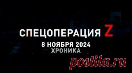 Спецоперация Z: хроника главных военных событий 8 ноября. Сотня российских дронов «Герань-2» накрыла объекты ВСУ в Одессе, артиллерия ВС РФ поразила пункт управления БПЛА противника в н. п. Дружба, «Краснополь» поразил бронемашину с пехотой ВСУ под Красноармейском и другие события спецоперации 8 ноября. Читать далее