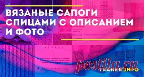 Как связать сапоги спицами пошаговое описание. Аккуратная и нежная модель этих сапог будет хороша для дома. Но при желании можно связать и изделие для улицы. Добавив хороший утеплитель и подошву для улицы.