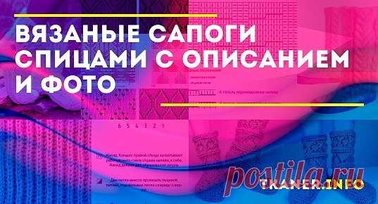 Как связать сапоги спицами пошаговое описание. Аккуратная и нежная модель этих сапог будет хороша для дома. Но при желании можно связать и изделие для улицы. Добавив хороший утеплитель и подошву для улицы.