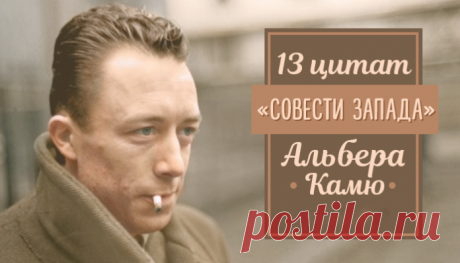 13 цитат «Совести Запада» Альбера Камю