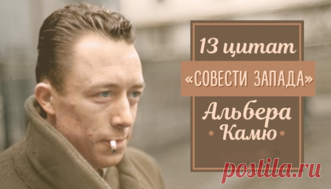 13 цитат «Совести Запада» Альбера Камю