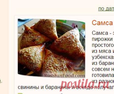 Самса, рецепты с фото на RussianFood.com: 27 рецептов самсы