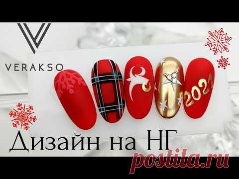 модный маникюр зима 2021. Красный дизайн ногтей. Идеи новогоднего маникюра