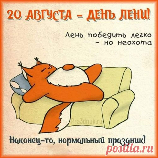 Поздравляем всех с днем лени,
Нужен нам такой денек,
Ленимся мы без сомнений,
По боку любой упрек!