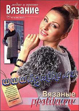 Вязание модно и просто № 4(186) 2014.