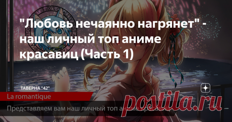 "Любовь нечаянно нагрянет" - наш личный топ аниме красавиц (Часть 1) Сегодня мы решили составить для тебя топ красавиц из аниме сериалов, которые не только чертовски хороши собой, но и наделены отменным характером и способностями!