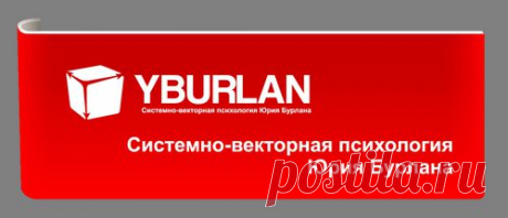 Обсуждение занятий Второго уровня. Группа № 17 • Юрий Бурлан | Системно-векторная психология     
Для западного человека общество потребление - естественный процесс, он понимает что оно состоит из двух частей - труд - производство продукта и потом его потребление. Мы же видим только последнею часть - финальный продукт.