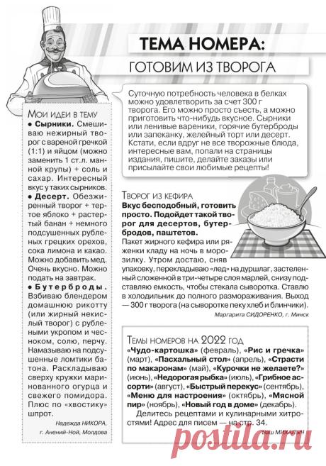 Журнал "Кухонька Михалыча" № 1 (2022) - Творог