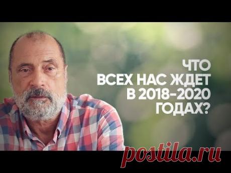 Прогноз на 2018 - 2020 годы. Что нас ждёт в ближайшее время?