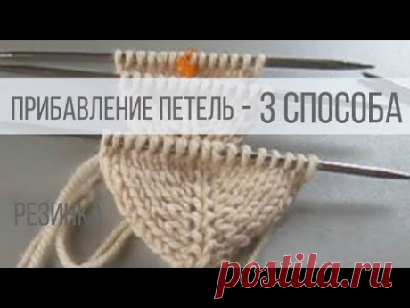 Прибавление петель спицами без дырок