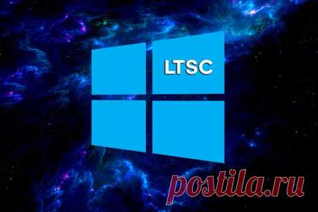 Windows 10 LTSC - как скачать, установить, добавить русский язык Windows 10 LTSC - преимущества ОС, как скачать ISO с официального сайта, создание загрузочной флешки, установка и русификация.