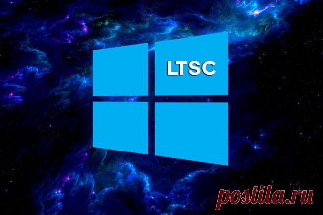Windows 10 LTSC - как скачать, установить, добавить русский язык Windows 10 LTSC - преимущества ОС, как скачать ISO с официального сайта, создание загрузочной флешки, установка и русификация.