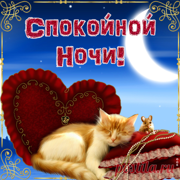 Прикольная Картинка спокойной ночи
