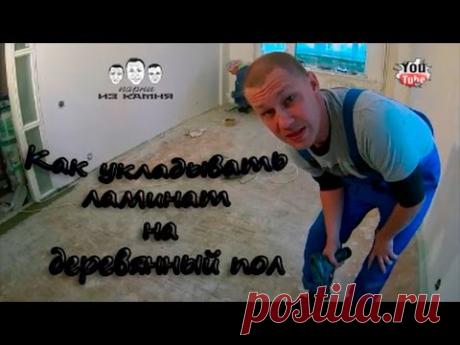 Как укладывать ламинат на деревянный пол