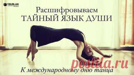 29 апреля: ДР Мишель Пфайффер /  Международный день танца&amp;nbsp; https://word-and-world.livejournal.com/12116.html