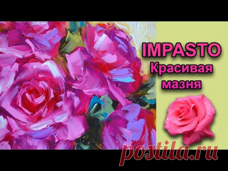 КРАСИВАЯ МАЗНЯ/ Цветы букет/Техника Импасто.