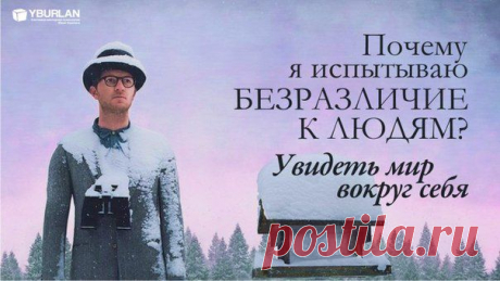 Статья &quot;Почему я испытываю безразличие к людям?&quot;
