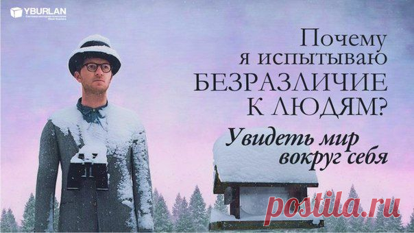 Статья "Почему я испытываю безразличие к людям?"