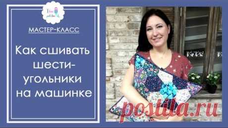 Как сшить шестиугольники сразу на машинке? Лоскутная подушка из блоков гексагон. Мастер-класс.